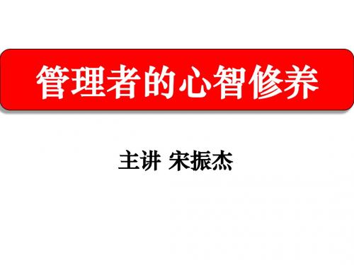 宋振杰老师管理者的心智修养