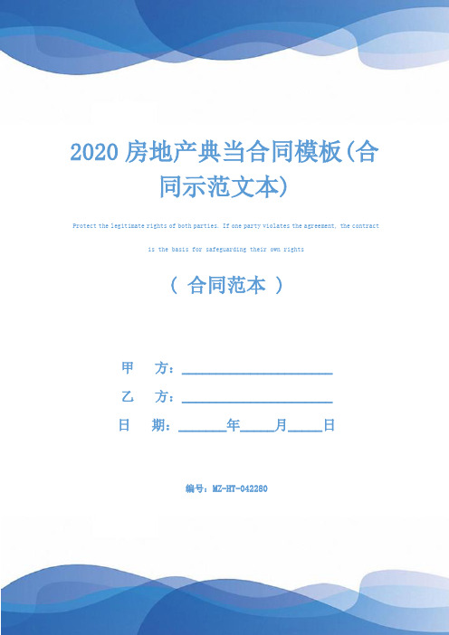 2020房地产典当合同模板(合同示范文本)