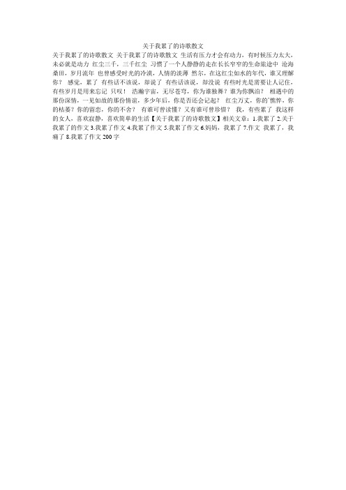 关于我累了的诗歌散文