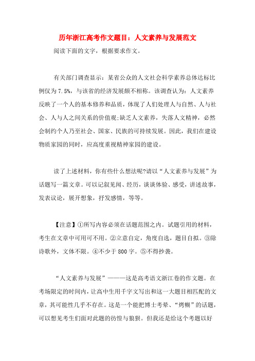 历年浙江高考作文题目：人文素养与发展范文