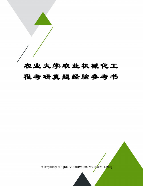 农业大学农业机械化工程考研真题经验参考书