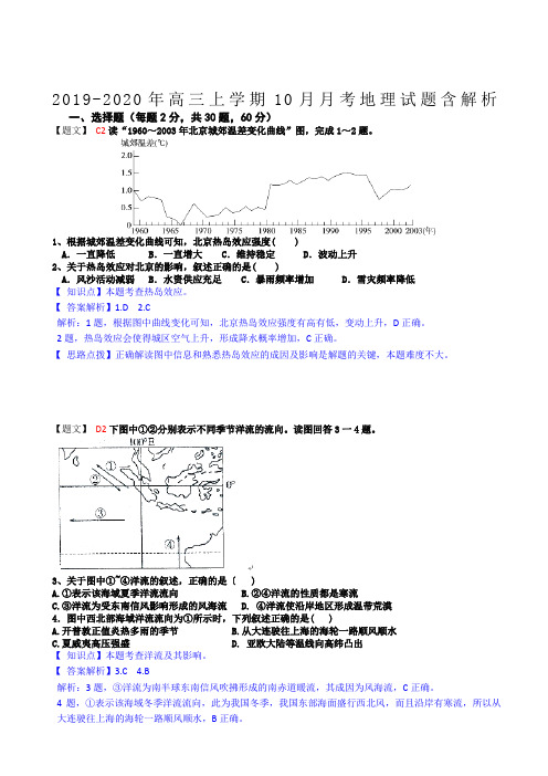 2019-2020年高三上学期10月月考地理试题含解析