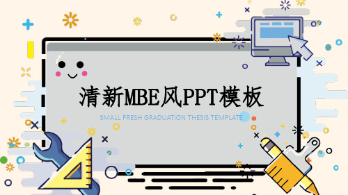 马卡龙可爱小清新MBE风PPT模板