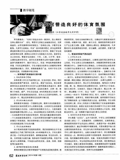 浅谈如何营造良好的体育氛围