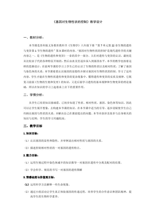 苏科版生物八年级下册 7.22.1 生物的遗传---基因控制生物的性状 教案