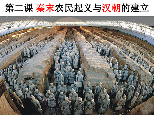 秦末农民起义与汉朝的建立