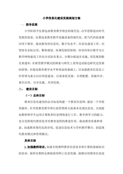 小学信息化建设发展规划 (2)