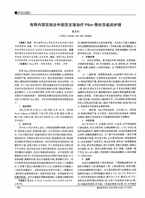 有限内固定结合外固定支架治疗Pilon骨折及临床护理