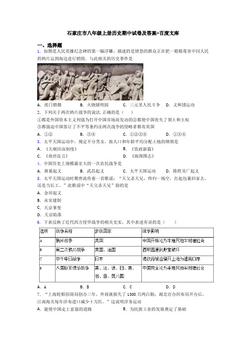 石家庄市八年级上册历史期中试卷及答案-百度文库