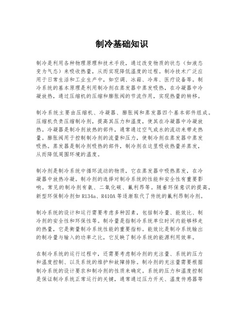 制冷基础知识