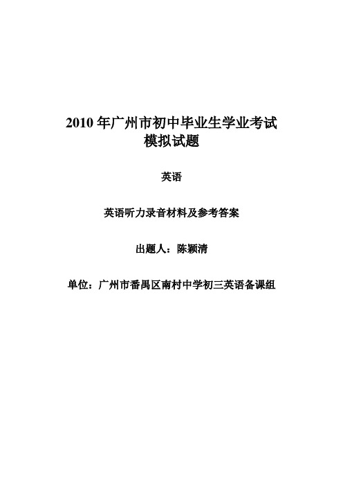 2010年广州市初中毕业生学业考试模拟试卷 英语答案(1)