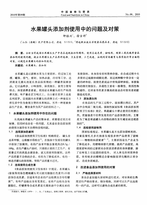 水果罐头添加剂使用中的问题及对策