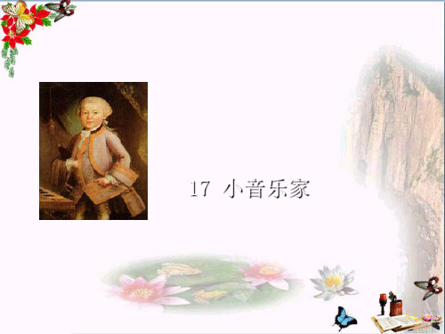 最新二年级语文上册第17课小音乐家西师大版优选教学课件