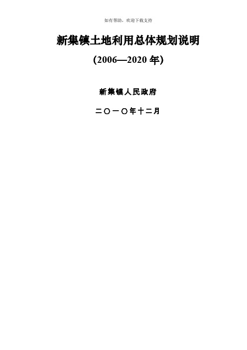 新集镇土地利用总体规划说明