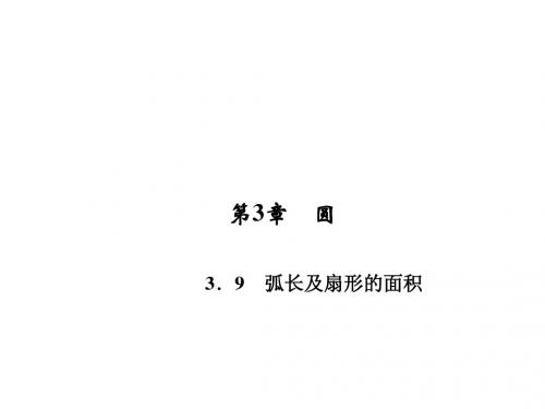 九年级下册数学(北师大)课件：3.9 弧长及扇形的面积