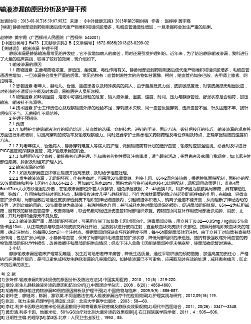 输液渗漏的原因分析及护理干预