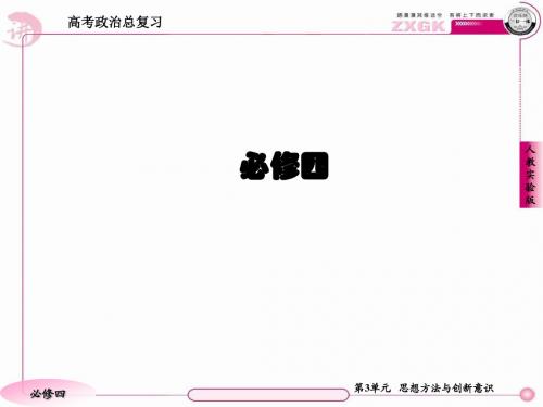 2020届高考政治第一轮复习《生活与哲学》模块精品课件：4-3-9唯物辩证法的实质与核心 