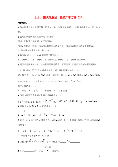 九年级数学上册 1.2.1 因式分解法、直接开平方法教案3