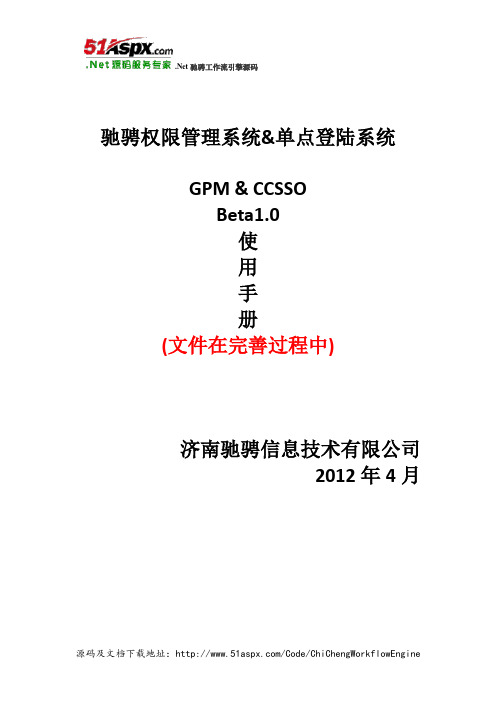 .Net 驰骋单点登录SSO-与权限管理系统GPM使用手册