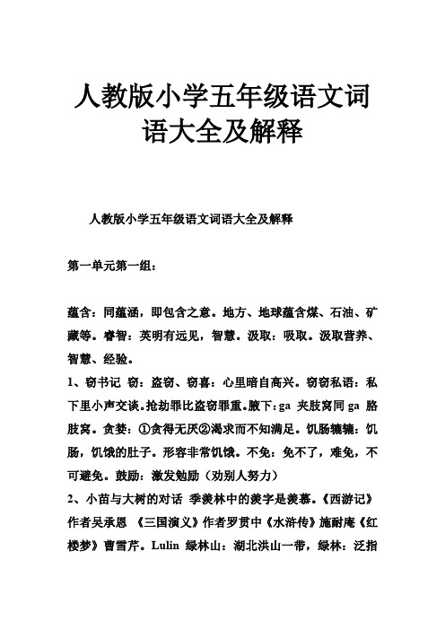 人教版小学五年级语文词语大全及解释