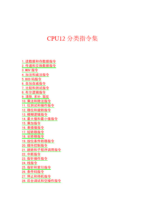 S12CPU分类指令集