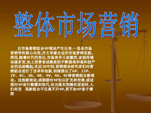 市场营销(4P4C4R)