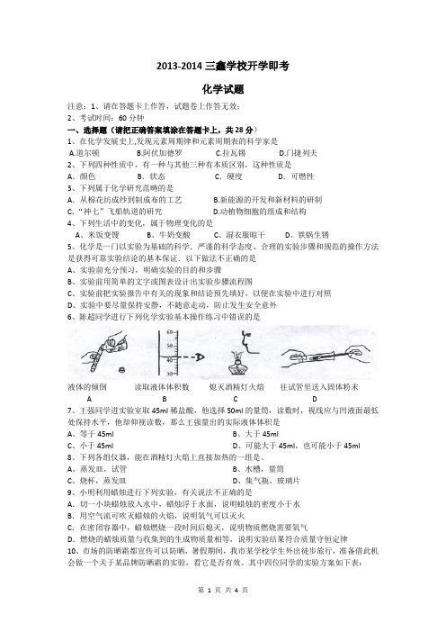 2013-2014三鑫双语学校初三上学期第一次模拟考试化学试题