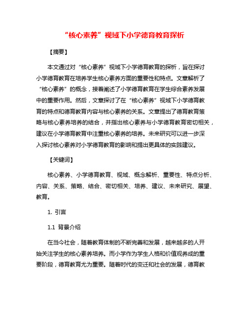 “核心素养”视域下小学德育教育探析