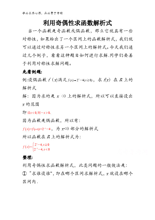高中数学破题致胜微方法(求函数解析式)：10.利用奇偶性求函数解析式 含解析