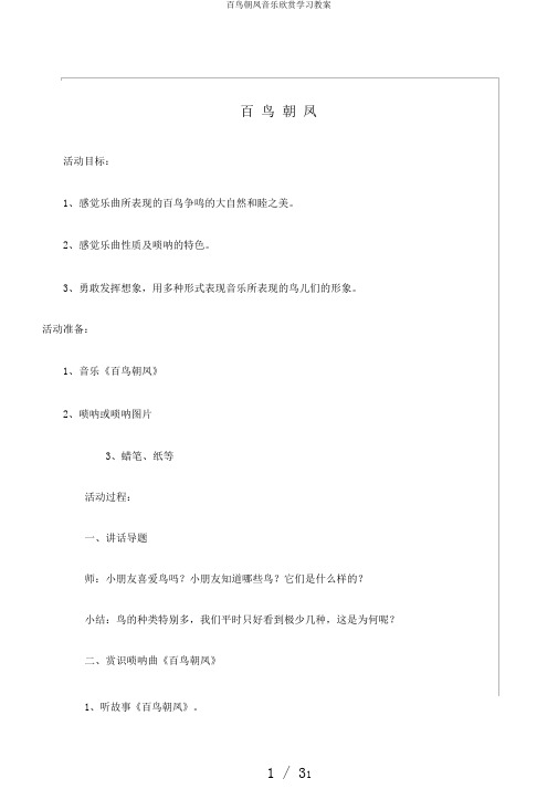 百鸟朝凤音乐欣赏学习教案