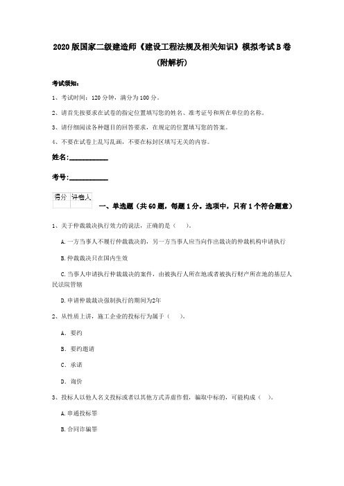 2020版国家二级建造师《建设工程法规及相关知识》模拟考试B卷 (附解析)