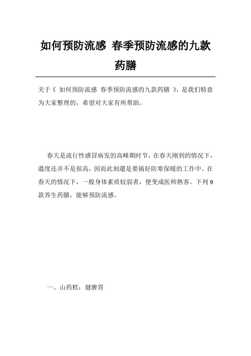 如何预防流感春季预防流感的九款药膳