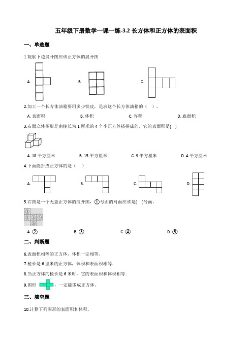 五年级下册数学一课一练-3.2长方体和正方体的表面积    人教版(含答案)