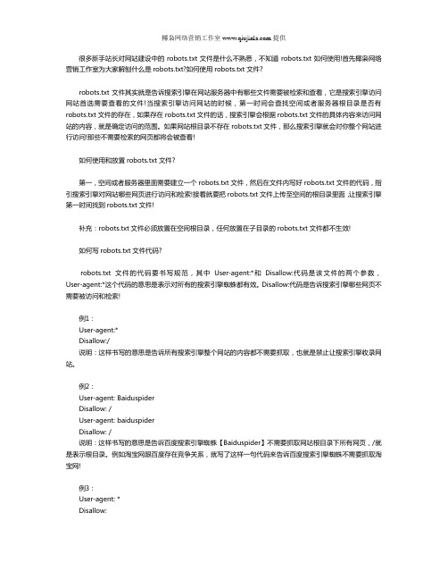 什么是robots.txt,如何使用robots.txt文件
