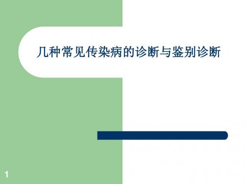 几种常见传染病的诊断与鉴别诊断ppt课件