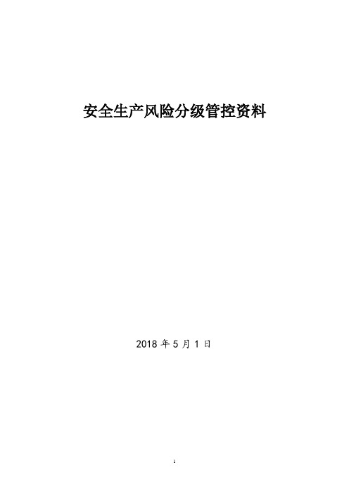 加气站风险分级管控成套资料