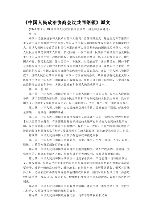 《中国人民政治协商会议共同纲领》1949