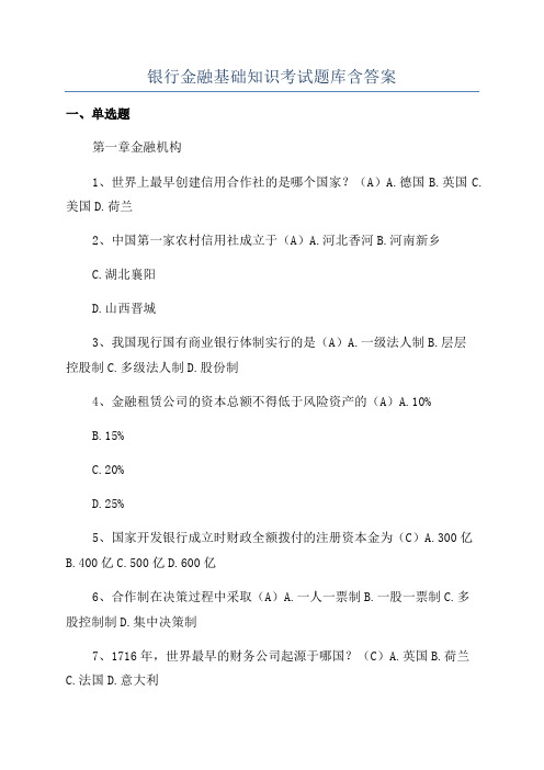 银行金融基础知识考试题库含答案