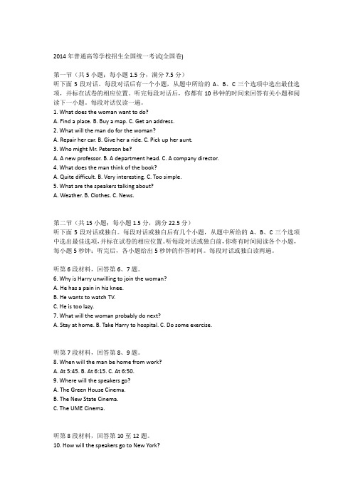 2014年高考英语听力全国卷
