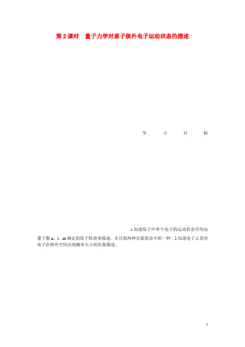 高中化学 第1章 第1节 第2课时 量子力学对原子核外电