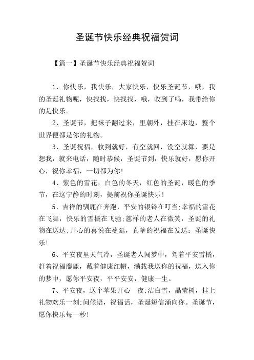 圣诞节快乐经典祝福贺词