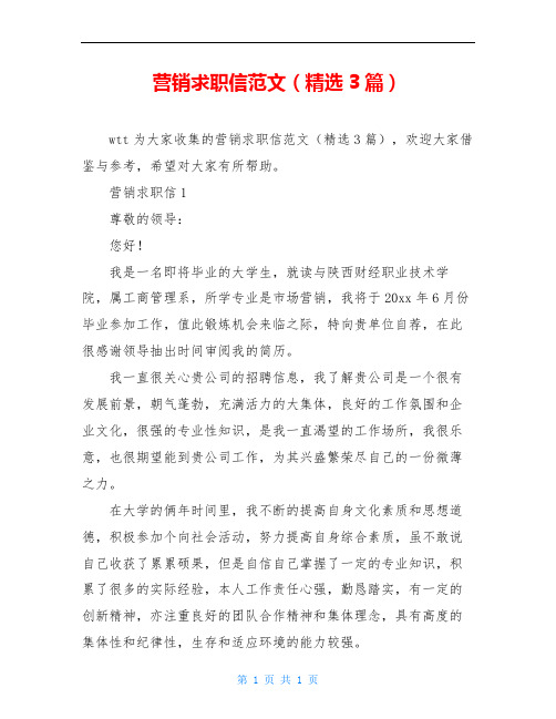 营销求职信范文(精选3篇)