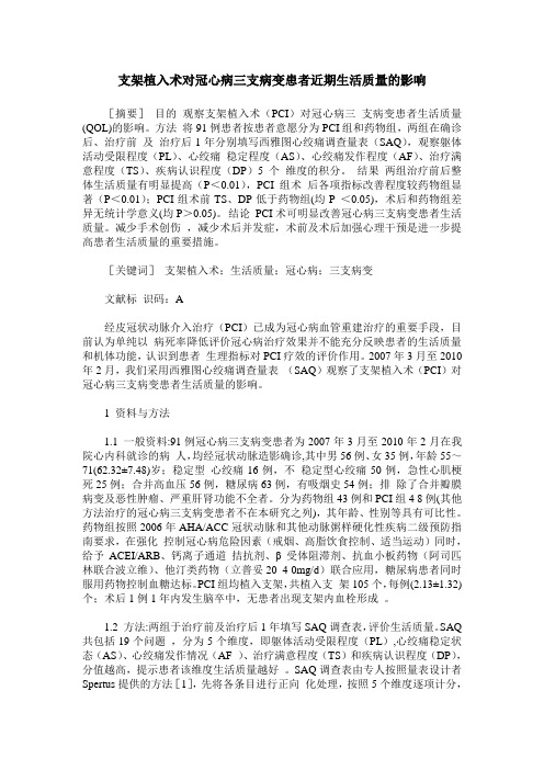 支架植入术对冠心病三支病变患者近期生活质量的影响