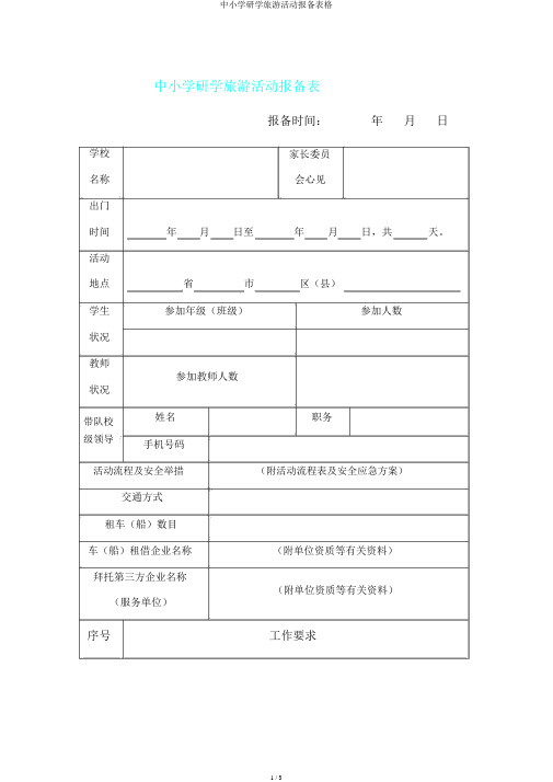 中小学研学旅行活动报备表格