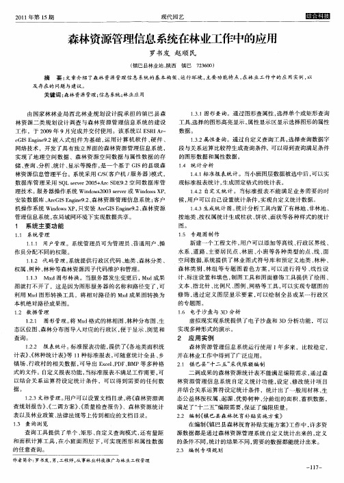 森林资源管理信息系统在林业工作中的应用