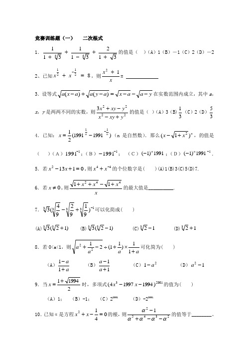 中学数学竞赛题 二次根式专项 (含答案)