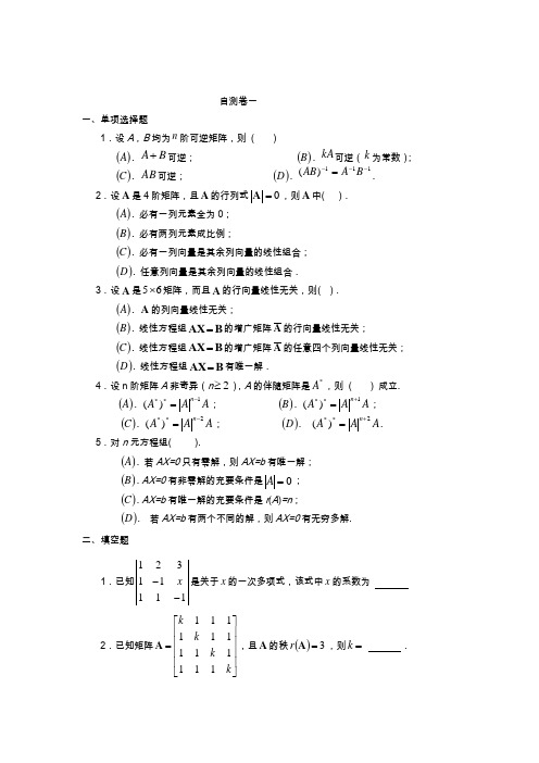 线性代数自测题一