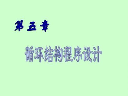T-C-2-第5章_循环