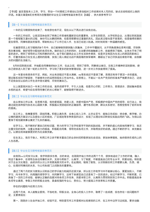 毕业生见习期考核鉴定表范文【5篇】