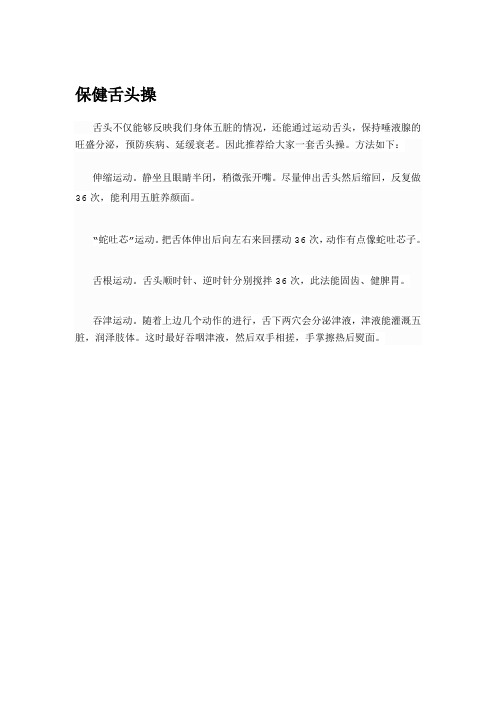 保健舌头操